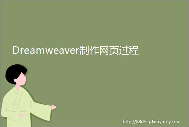 Dreamweaver制作网页过程